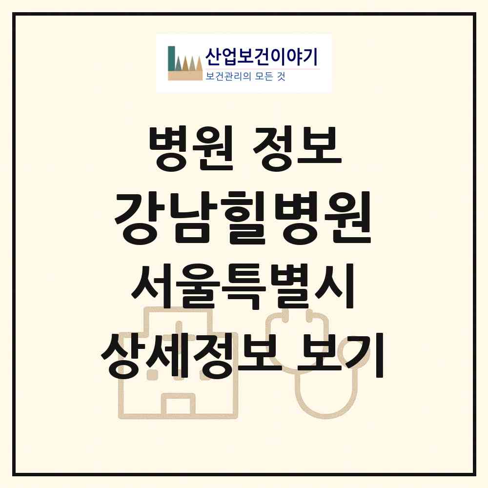 2026 강남힐병원 (서울 관악구 조원동)|병원|요양기관 정보