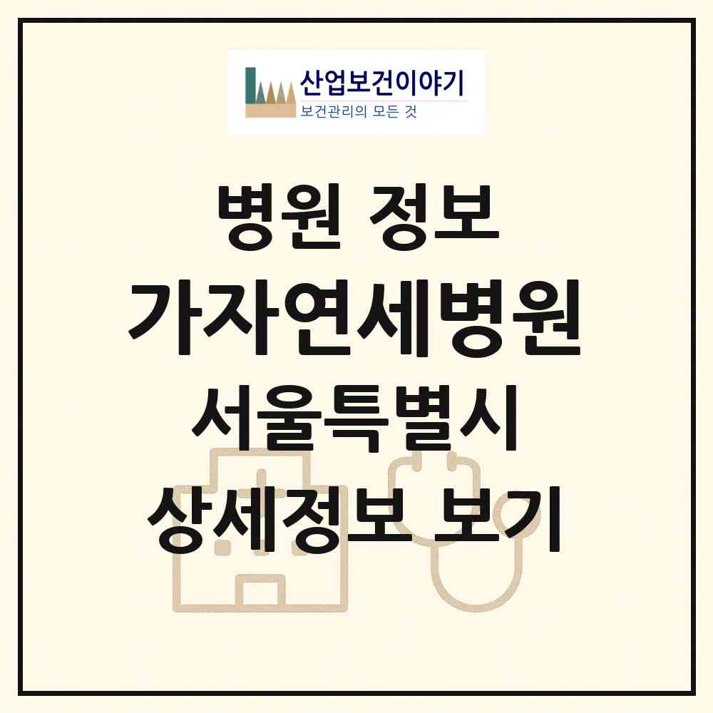 2026 가자연세병원 (서울 서대문구 남가좌1동)|병원|요양기관 정보