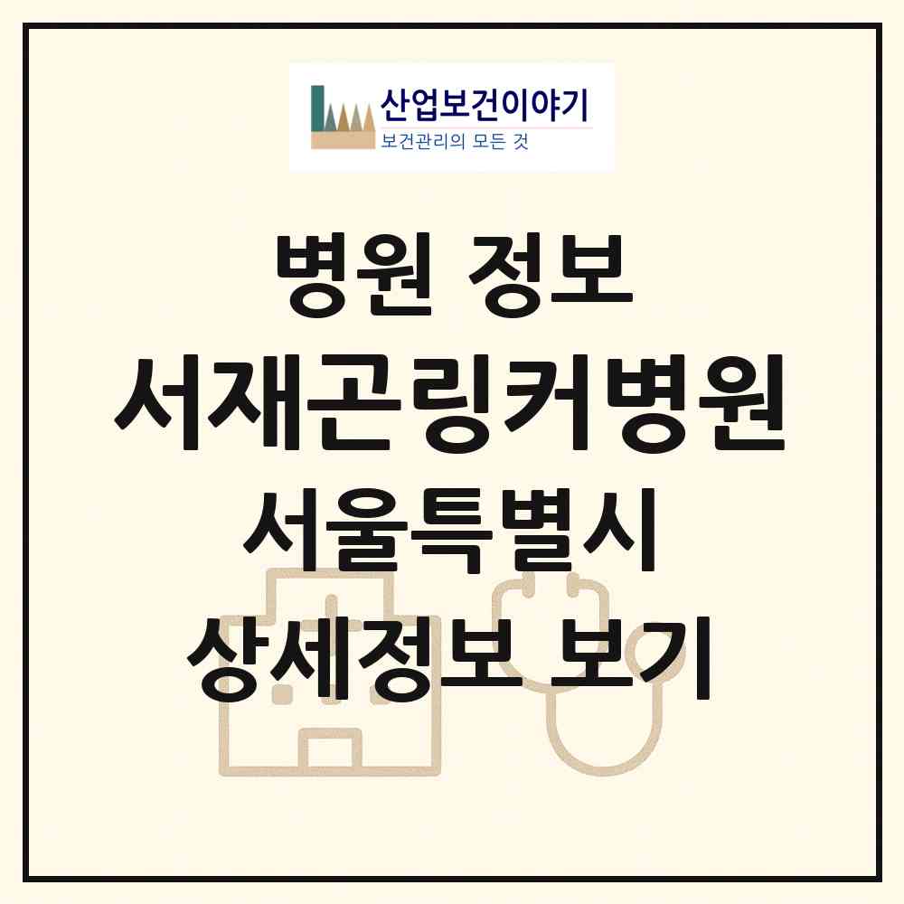 2026 서재곤링커병원 (서울 송파구 송파1동)|병원|요양기관 정보