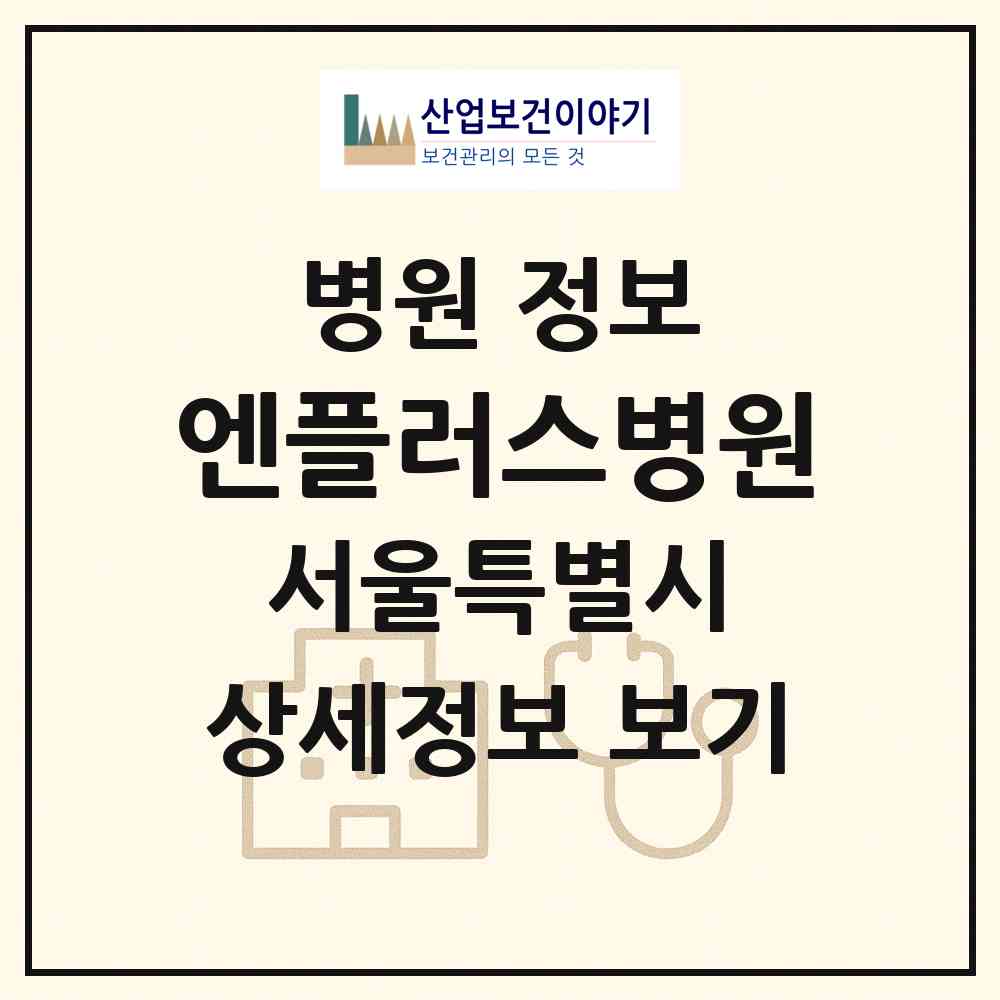 2026 엔플러스병원 (서울 동대문구 장안2동)|병원|요양기관 정보