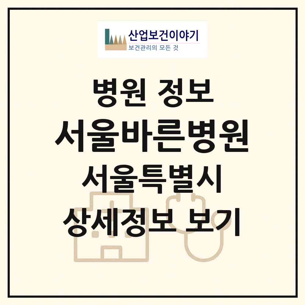 2026 서울바른병원 (서울 영등포구 신길6동)|병원|요양기관 정보