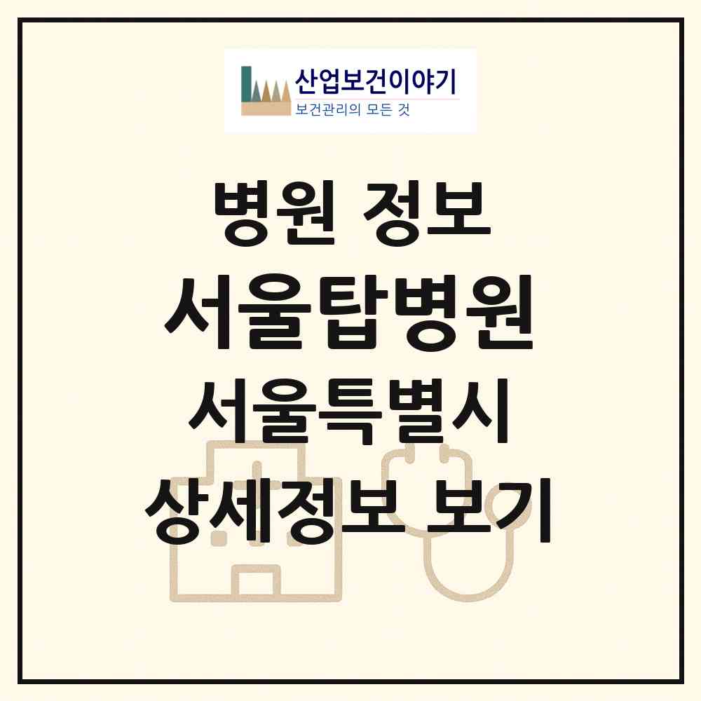2026 서울탑병원 (서울 동대문구 제기동)|병원|요양기관 정보