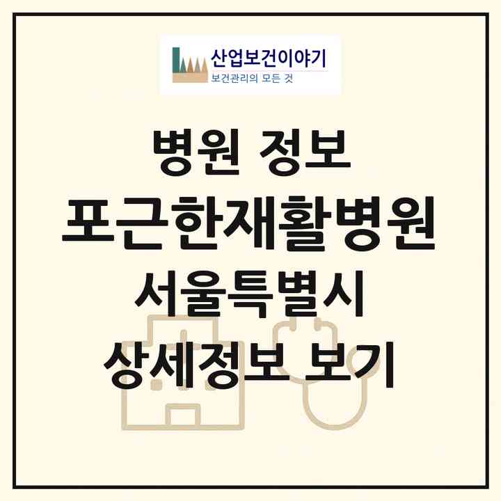 2026 포근한재활병원 (서울 강북구 미아동)|병원|요양기관 정보