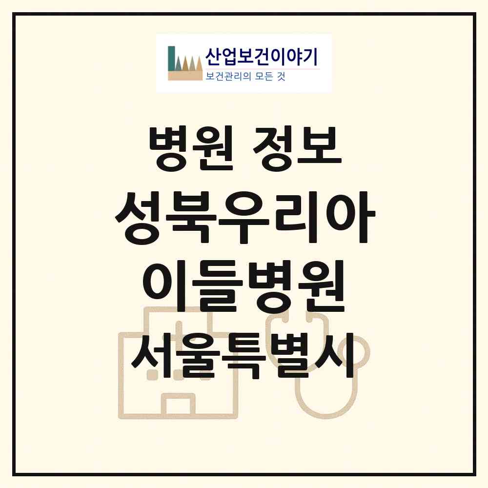 2026 성북우리아이들병원 (서울 성북구 길음2동)|병원|요양기관 정보