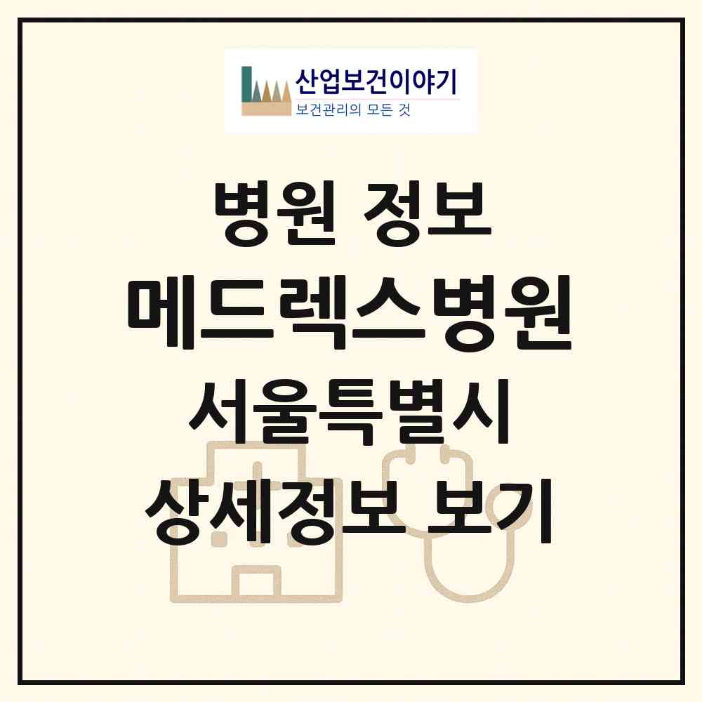 2026 메드렉스병원 (서울 강남구 논현1동)|병원|요양기관 정보