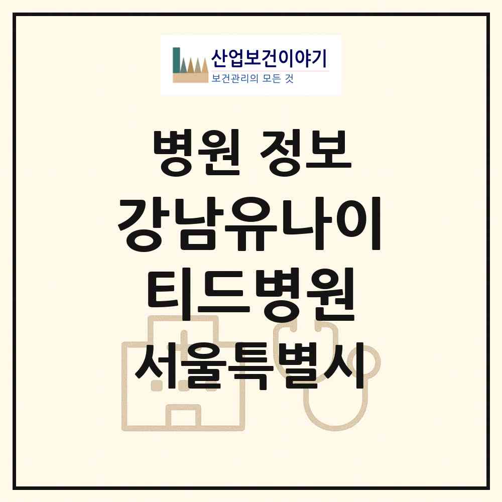 2026 강남유나이티드병원 (서울 강남구 도곡1동)|병원|요양기관 정보