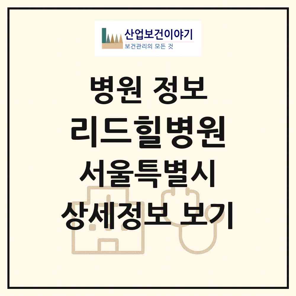 2026 리드힐병원 (서울 은평구 역촌동)|병원|요양기관 정보