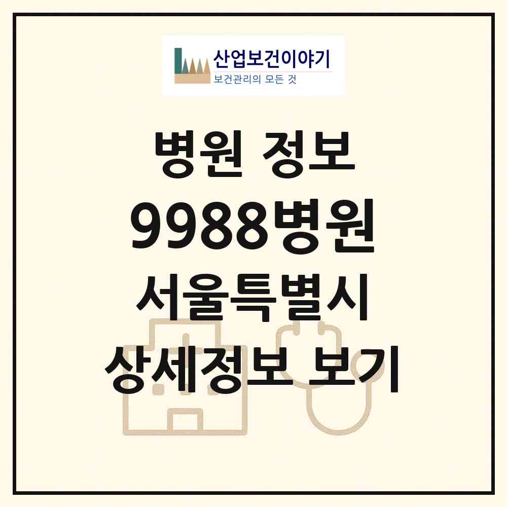 2026 9988병원 (서울 성동구 행당1동)|병원|요양기관 정보