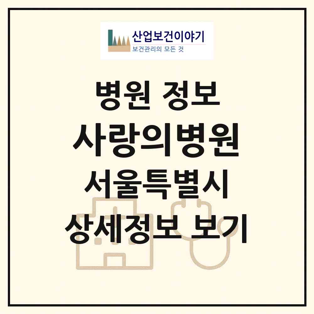 2026 사랑의병원 (서울 관악구 낙성대동)|병원|요양기관 정보