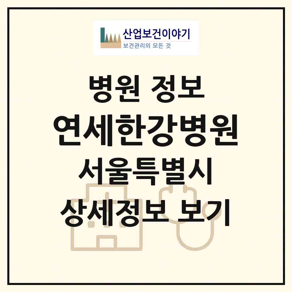 2026 연세한강병원 (서울 마포구 용강동)|병원|요양기관 정보