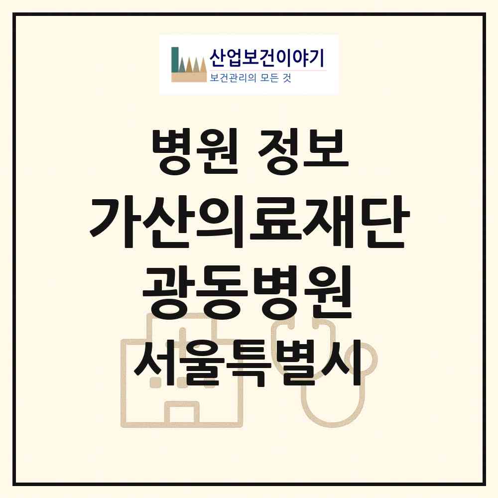 2026 (의)가산의료재단 광동병원 (서울 강남구 삼성1동)|병원|요양기관 정보