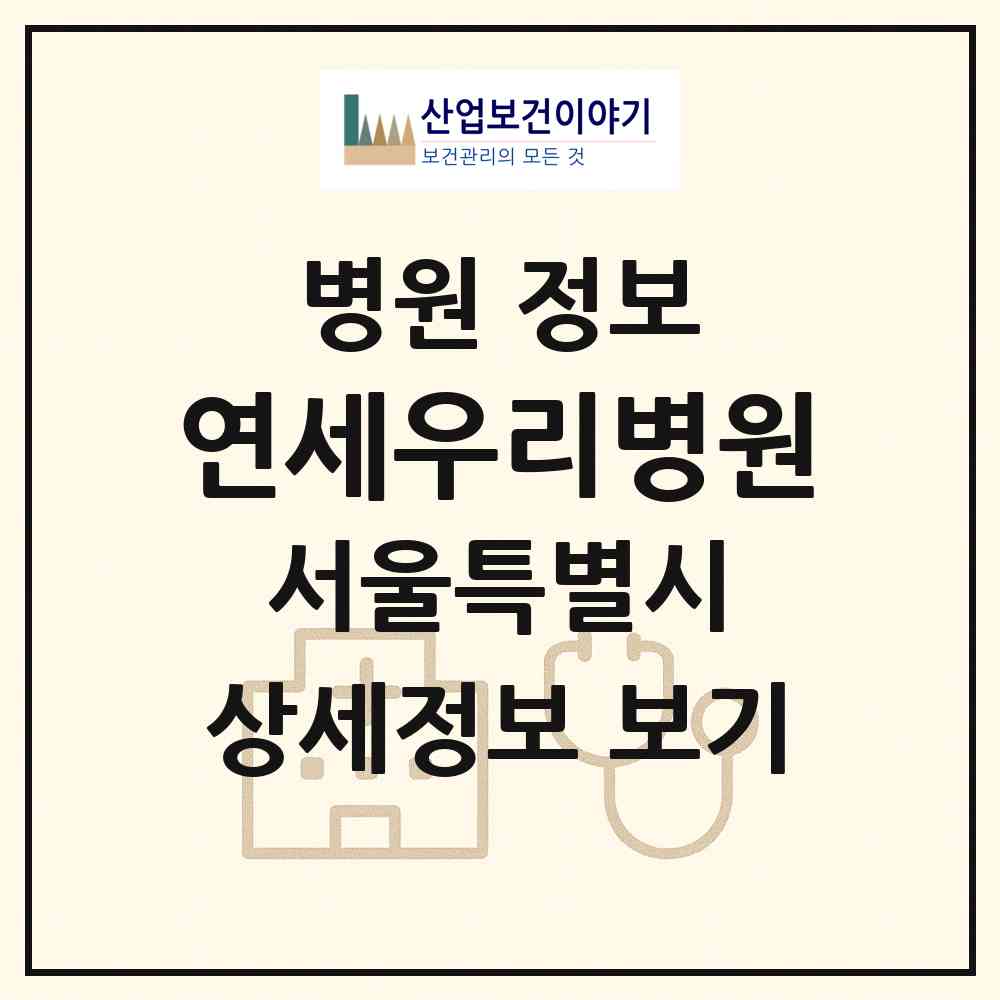 2026 연세우리병원 (서울 송파구 잠실본동)|병원|요양기관 정보