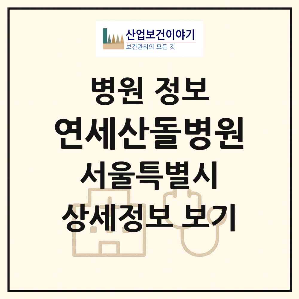2026 연세산돌병원 (서울 중랑구 망우3동)|병원|요양기관 정보