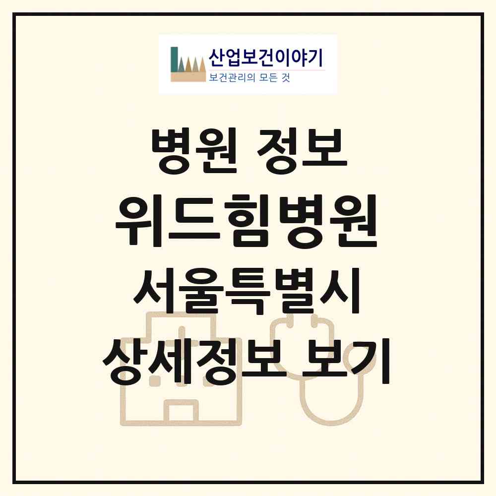 2026 위드힘병원 (서울 강동구 길동)|병원|요양기관 정보