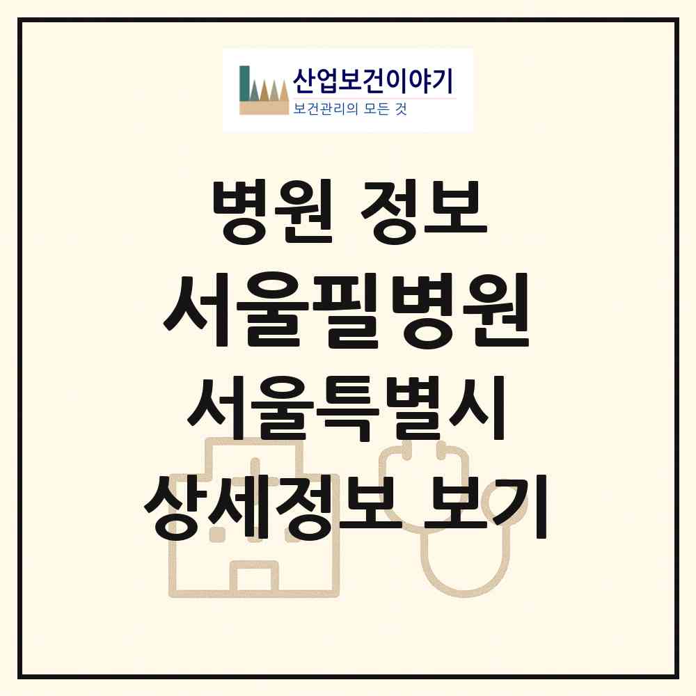 2026 서울필병원 (서울 강서구 발산1동)|병원|요양기관 정보