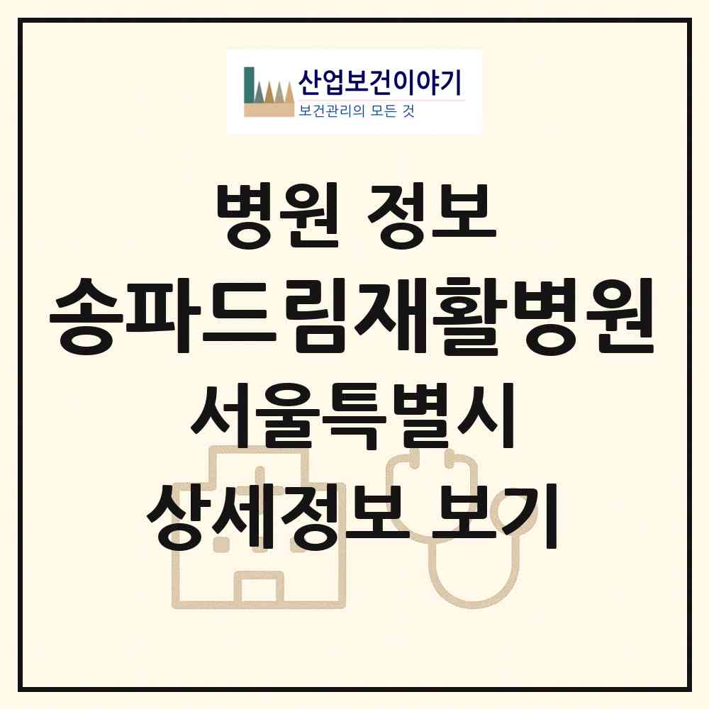 2026 송파드림재활병원 (서울 송파구 가락본동)|병원|요양기관 정보