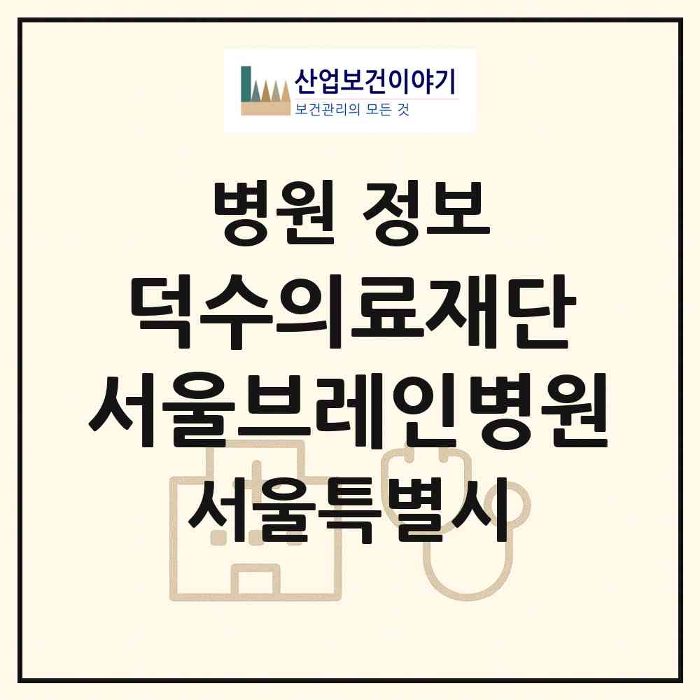 2026 덕수의료재단 서울브레인병원 (서울 영등포구 영등포동)|병원|요양기관 정보