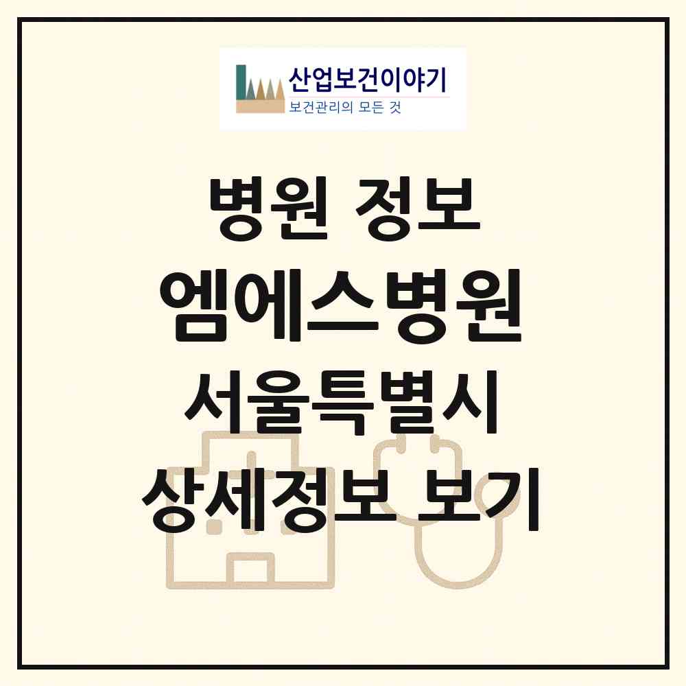 2026 엠에스병원 (서울 송파구 삼전동)|병원|요양기관 정보
