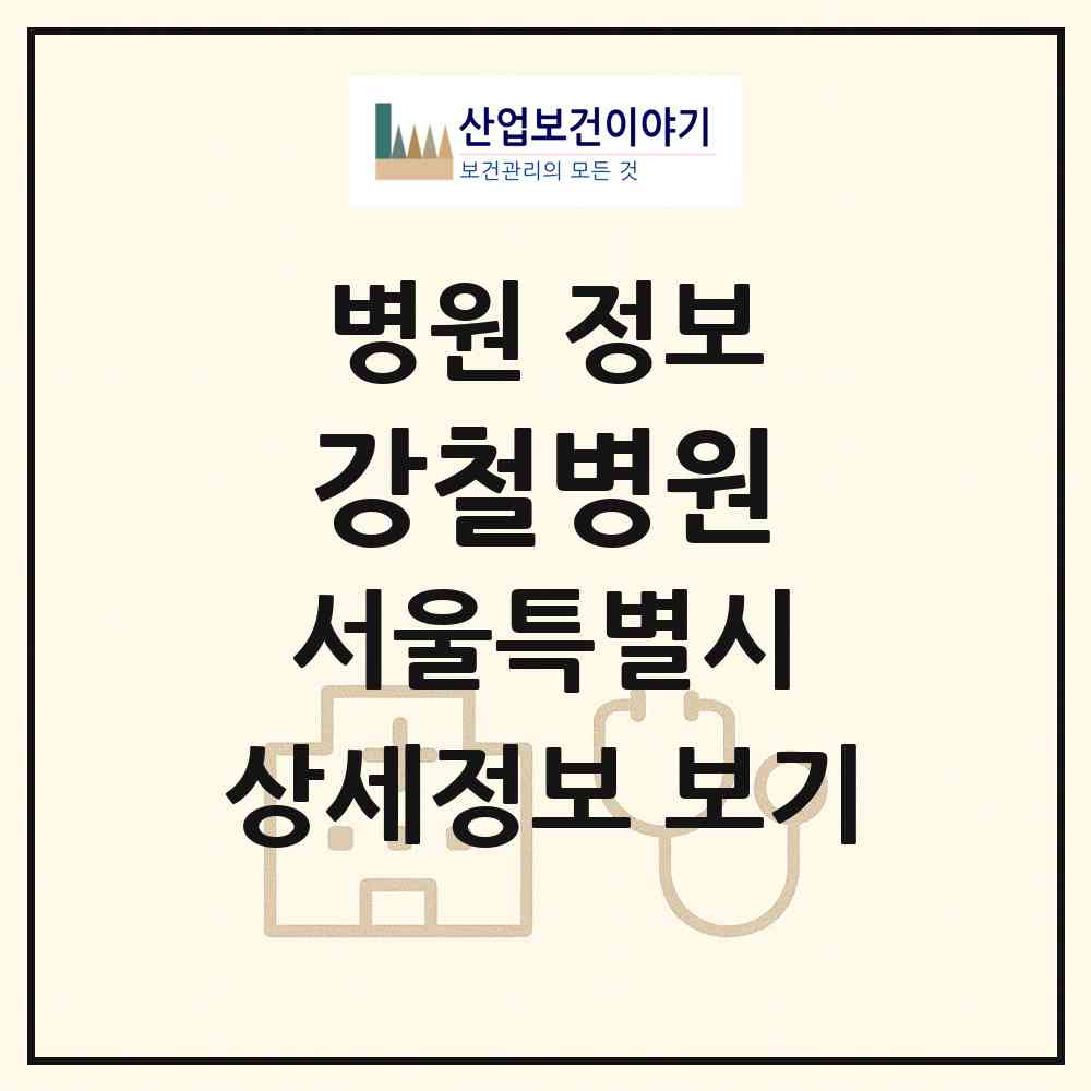 2026 강철병원 (서울 송파구 삼전동)|병원|요양기관 정보