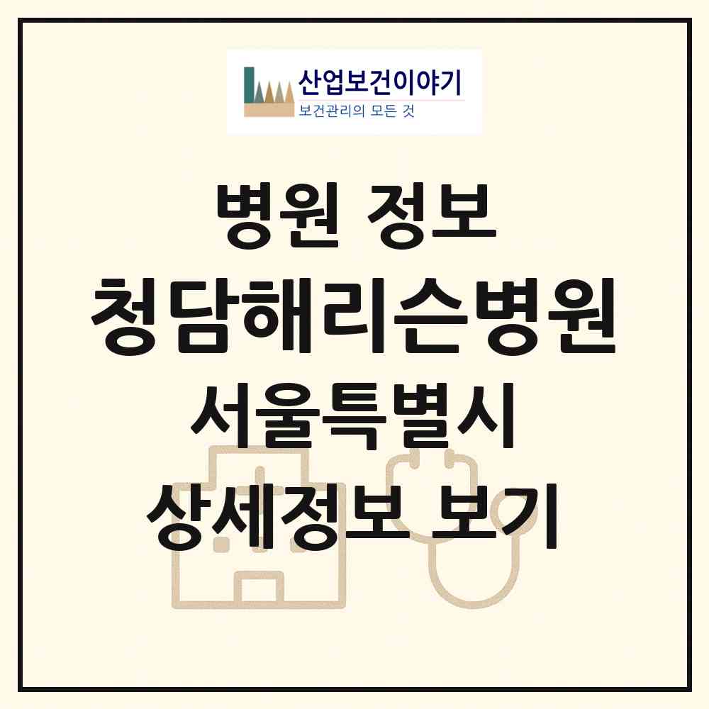 2026 청담해리슨병원 (서울 강남구 삼성1동)|병원|요양기관 정보