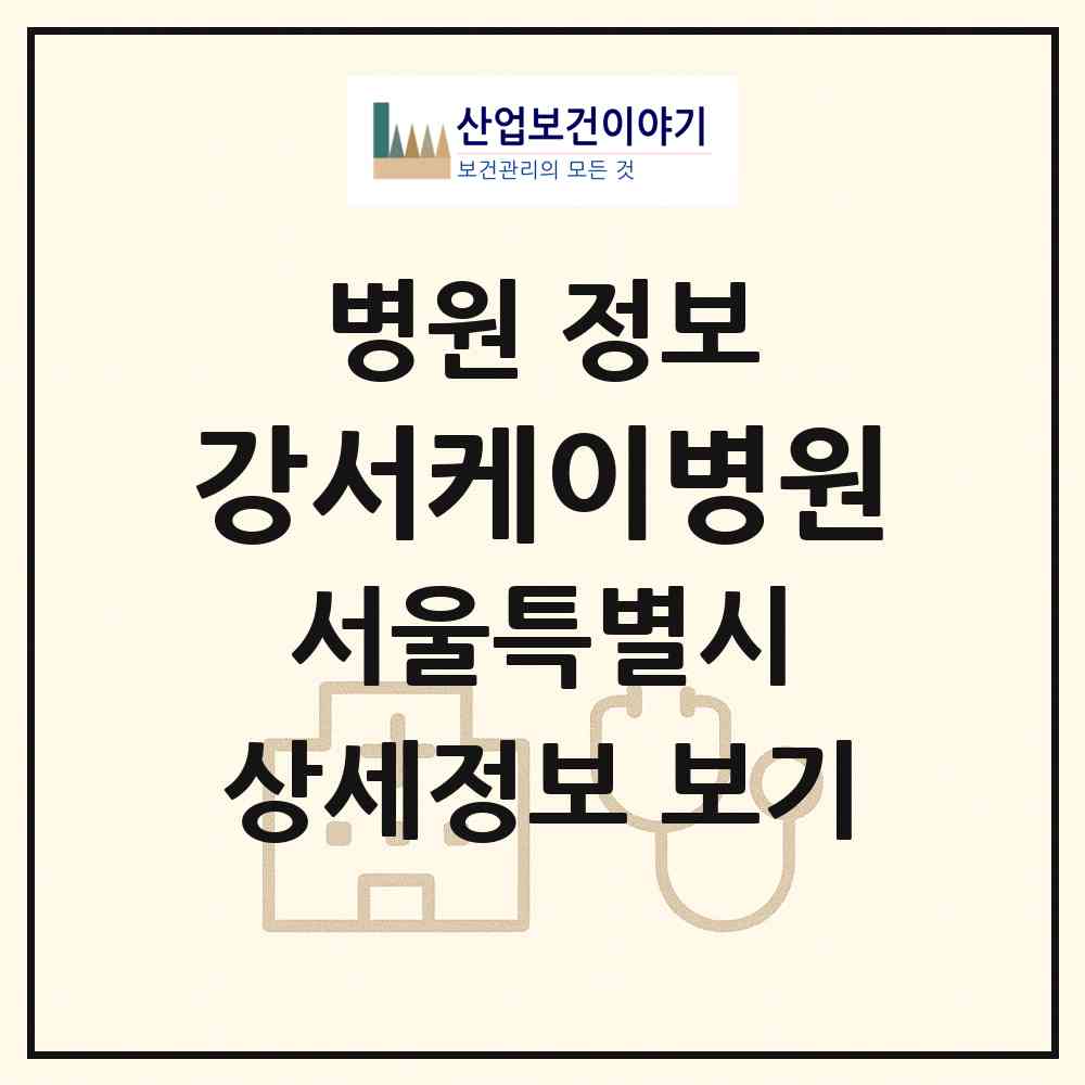 2026 강서케이병원 (서울 강서구 화곡1동)|병원|요양기관 정보