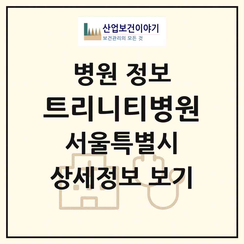 2026 트리니티병원 (서울 강남구 삼성1동)|병원|요양기관 정보
