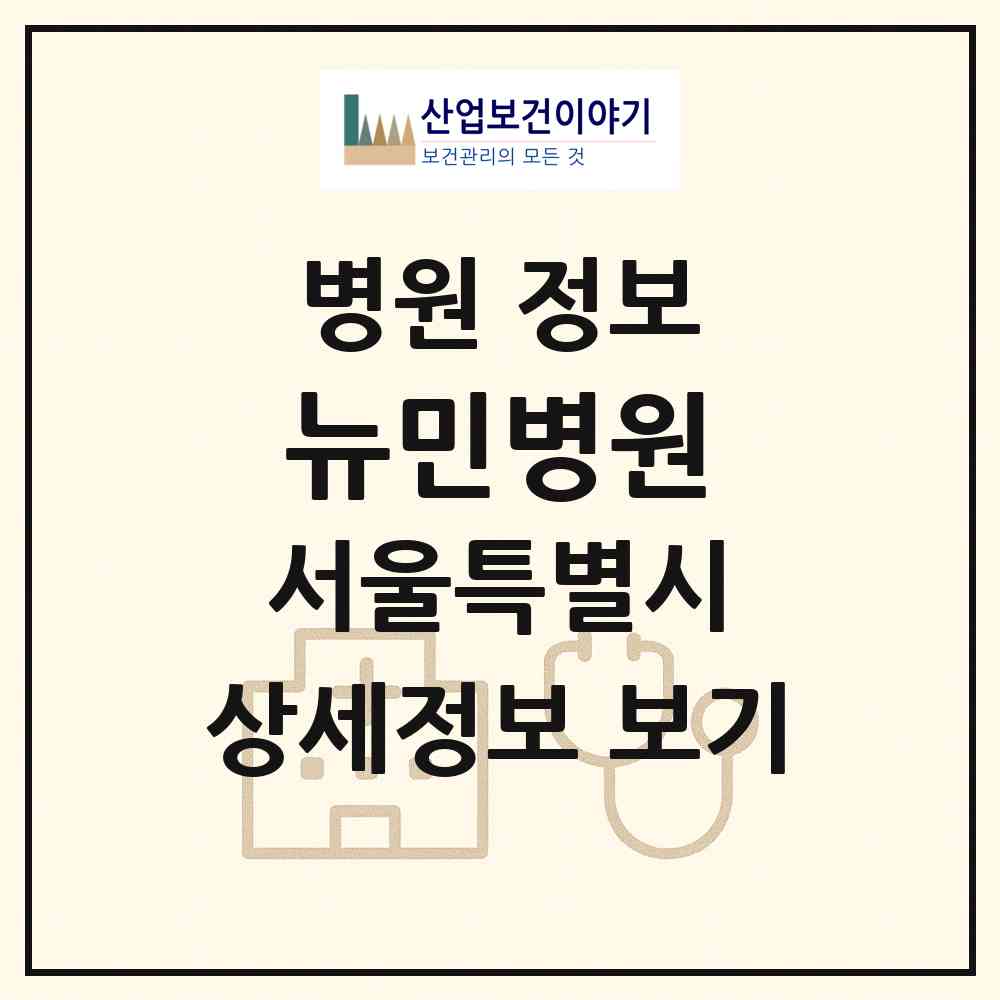 2026 뉴민병원 (서울 서초구 방배본동)|병원|요양기관 정보