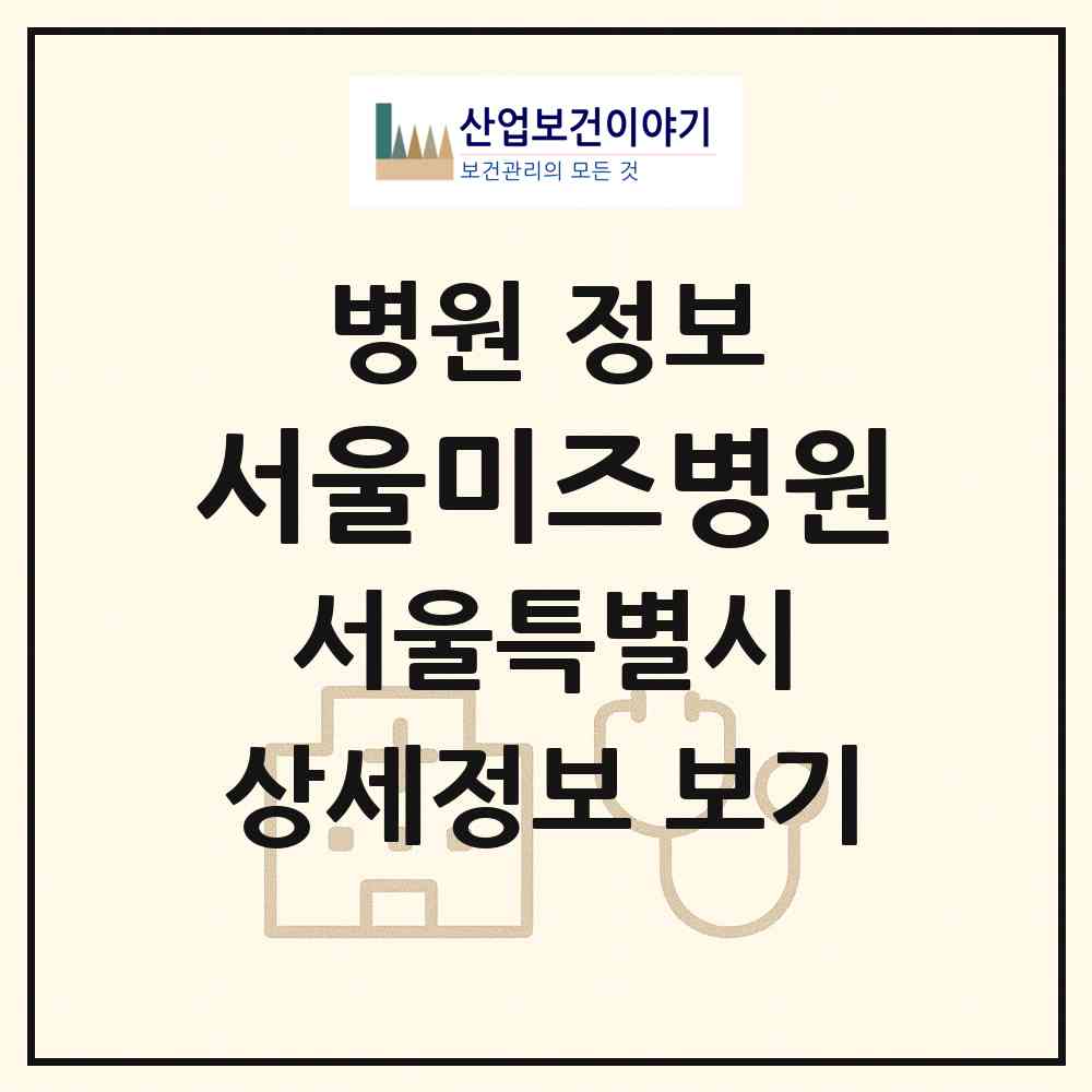 2026 서울미즈병원 (서울 강동구 천호3동)|병원|요양기관 정보