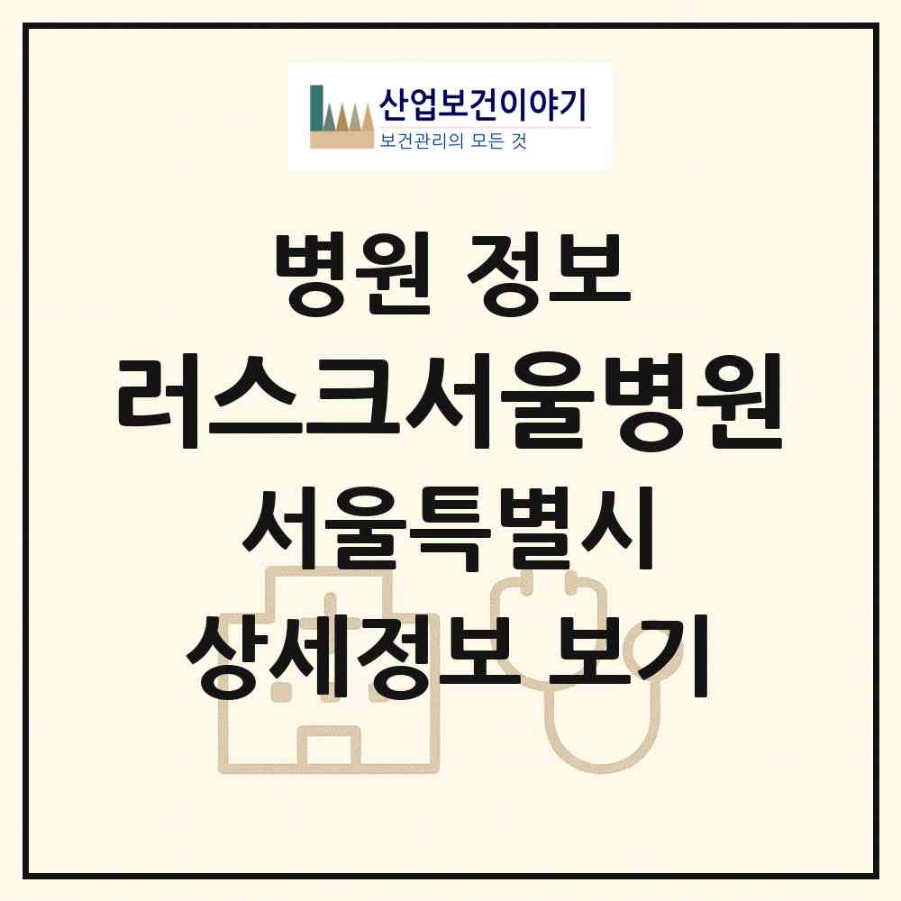 2026 러스크서울병원 (서울 중랑구 망우본동)|병원|요양기관 정보