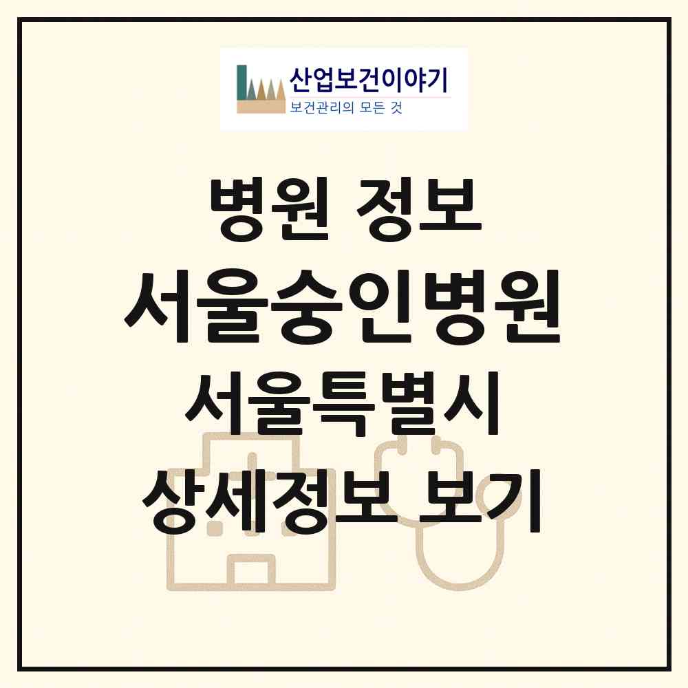 2026 서울숭인병원 (서울 종로구 숭인2동)|병원|요양기관 정보