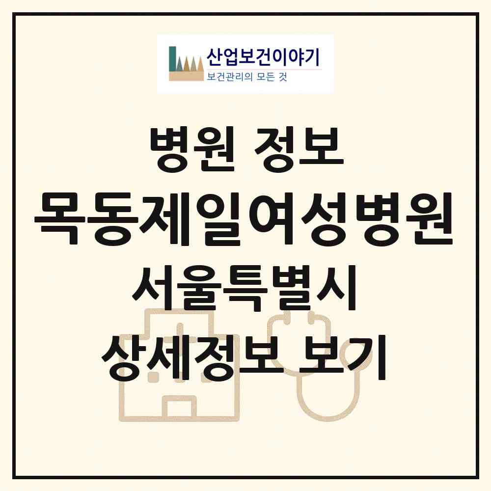 2026 목동제일여성병원 (서울 양천구 신정4동)|병원|요양기관 정보