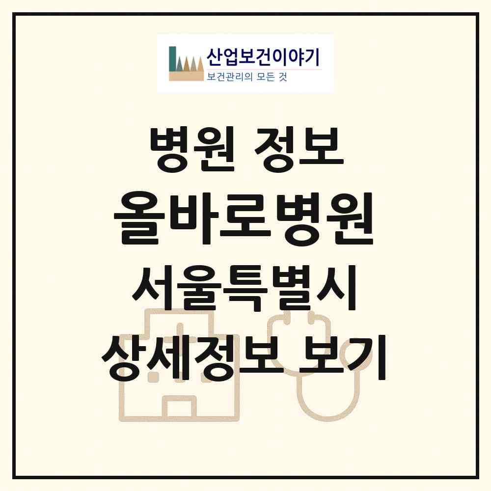 2026 올바로병원 (서울 서초구 서초3동)|병원|요양기관 정보