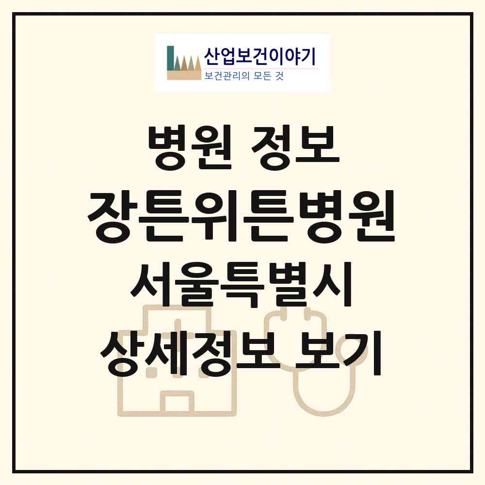 2026 장튼위튼병원 (서울 관악구 행운동)|병원|요양기관 정보
