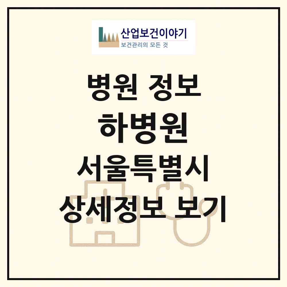 2026 하병원 (서울 강남구 논현1동)|병원|요양기관 정보