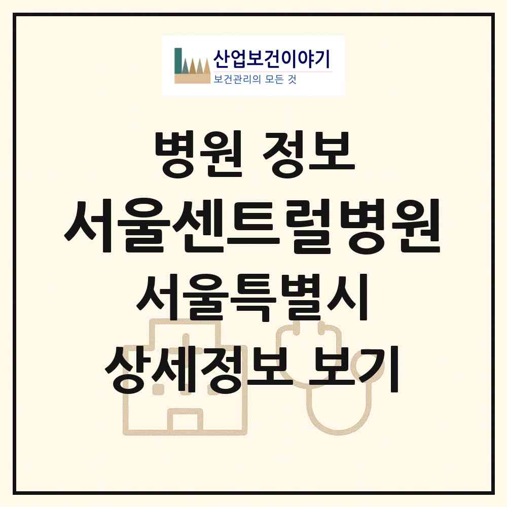 2026 서울센트럴병원 (서울 관악구 청룡동)|병원|요양기관 정보