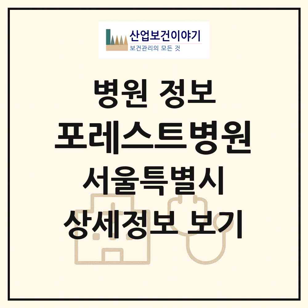 2026 포레스트병원 (서울 종로구 종로1.2.3.4가동)|병원|요양기관 정보