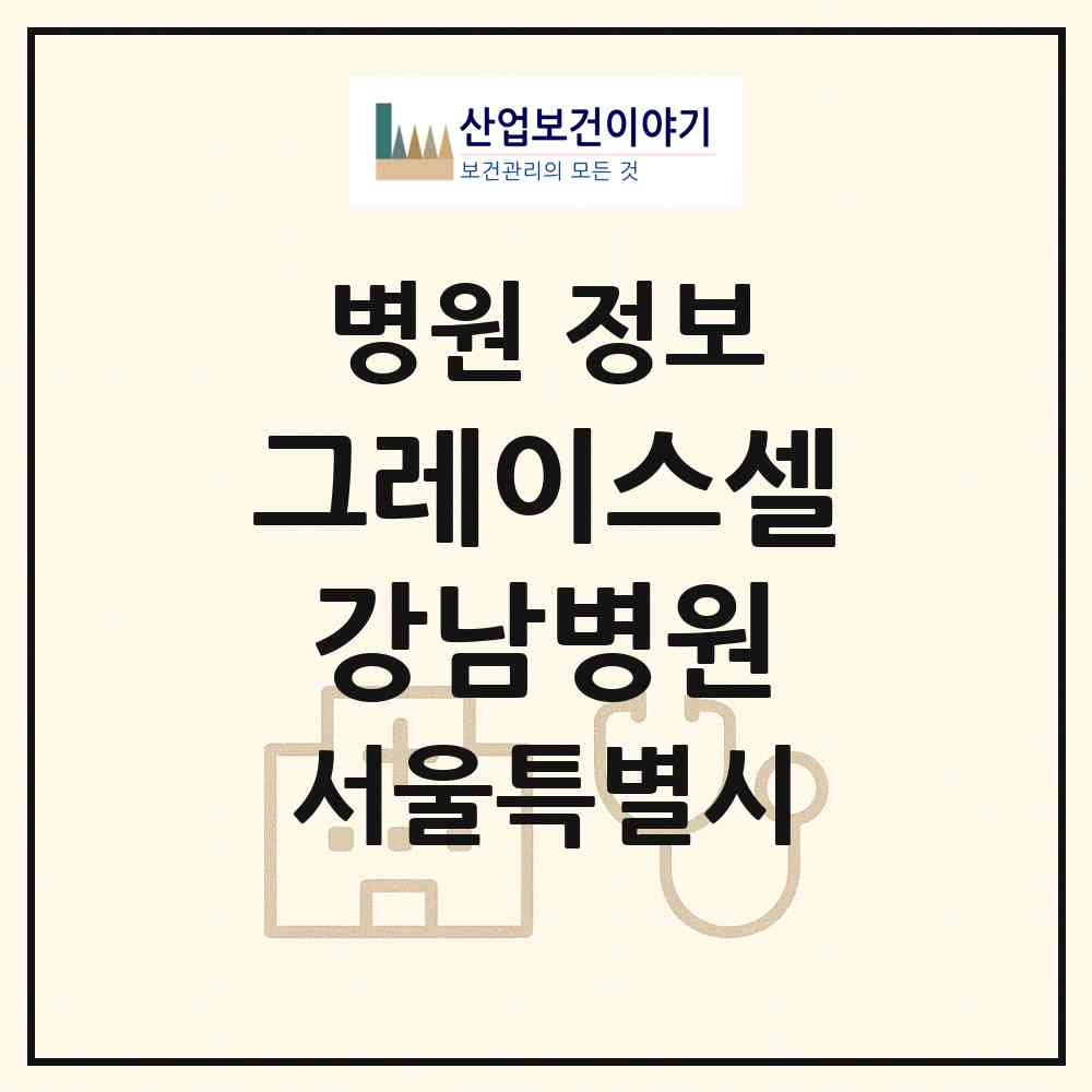 2026 그레이스셀강남병원 (서울 강남구 개포4동)|병원|요양기관 정보