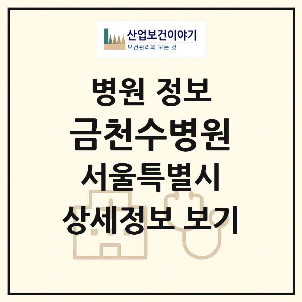 2026 금천수병원 (서울 금천구 독산3동)|병원|요양기관 정보