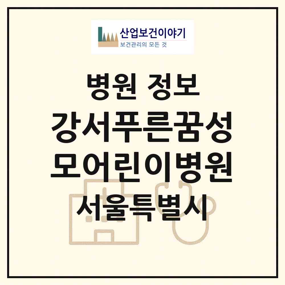 2026 강서푸른꿈성모어린이병원 (서울 강서구 등촌3동)|병원|요양기관 정보