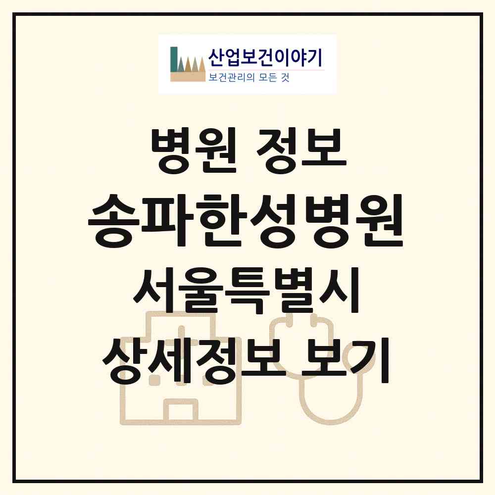 2026 송파한성병원 (서울특별시 송파구) - 진료과목, 위치, 전화번호 등 병의원 정보