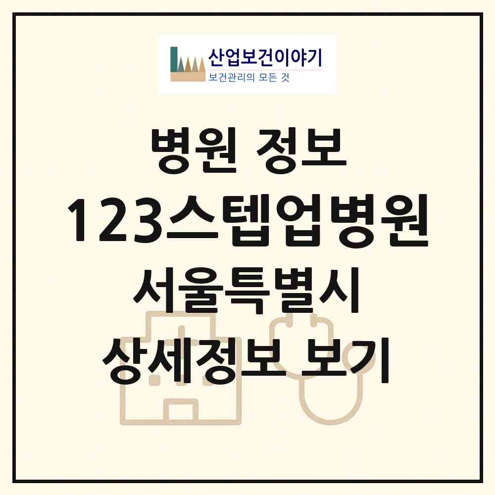 2026 123스텝업병원 (서울 강동구 성내2동)|병원|요양기관 정보