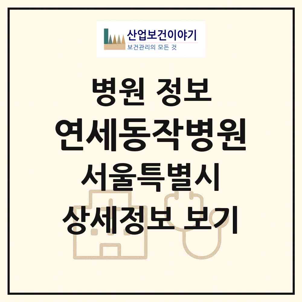 2026 연세동작병원 (서울 동작구 상도4동)|병원|요양기관 정보