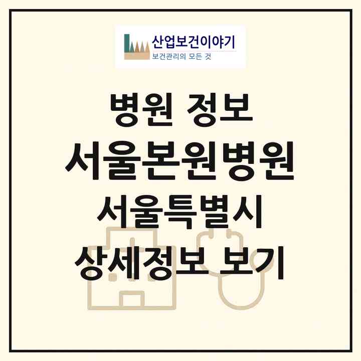 2026 서울본원병원 (서울 송파구 송파1동)|병원|요양기관 정보