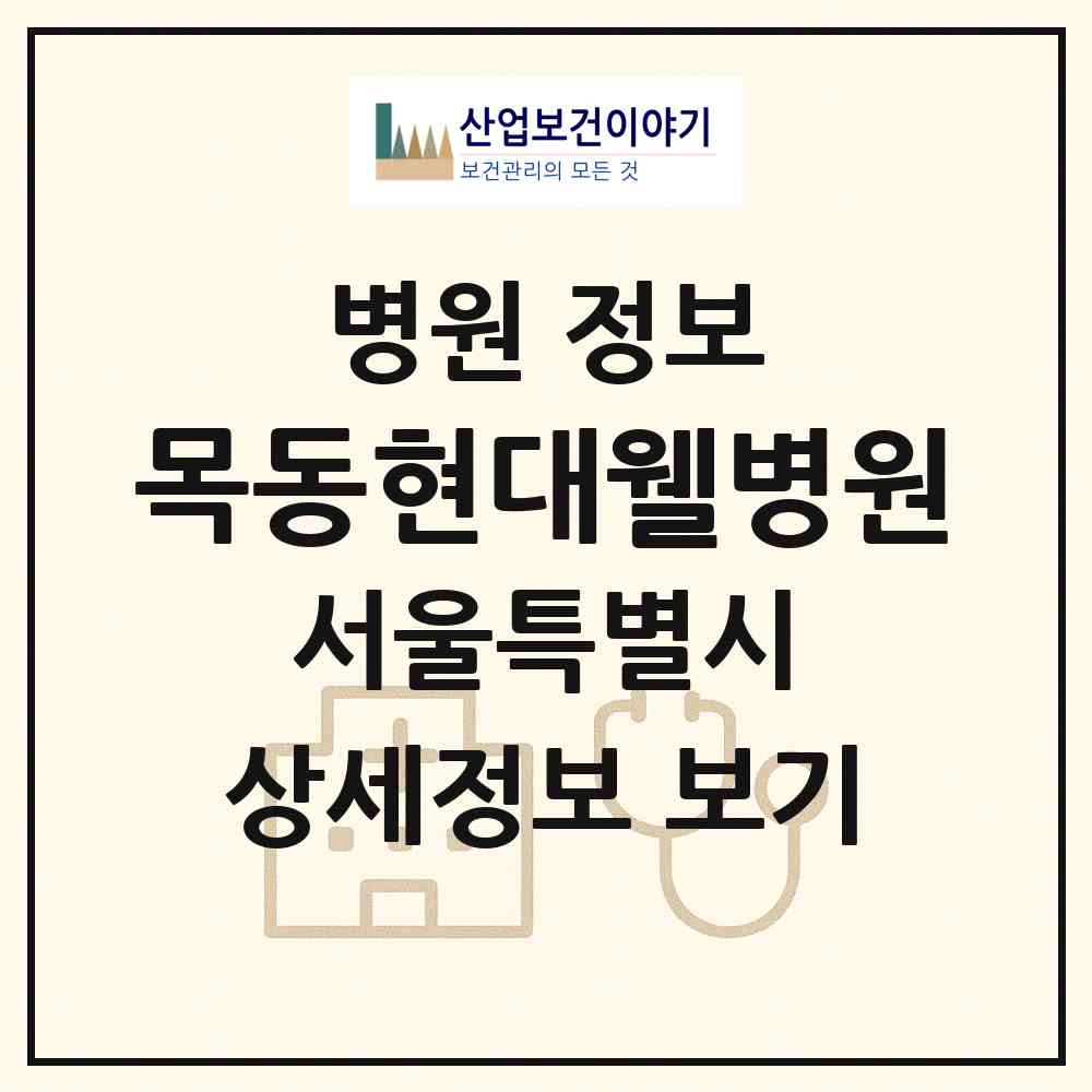 2026 목동현대웰병원 (서울 구로구 고척2동)|병원|요양기관 정보