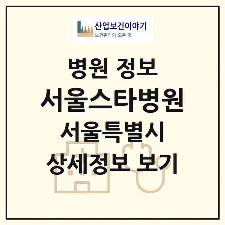 2026 서울스타병원 (서울 강서구 발산1동)|병원|요양기관 정보