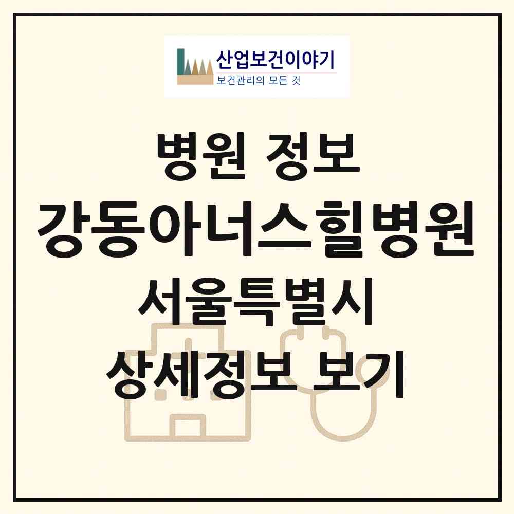 2026 강동아너스힐병원 (서울 강동구 길동)|병원|요양기관 정보