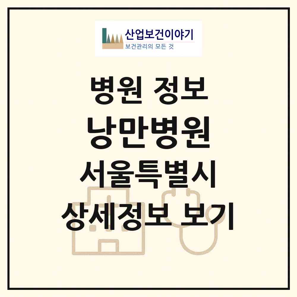 2026 낭만병원 (서울 동작구 사당1동)|병원|요양기관 정보