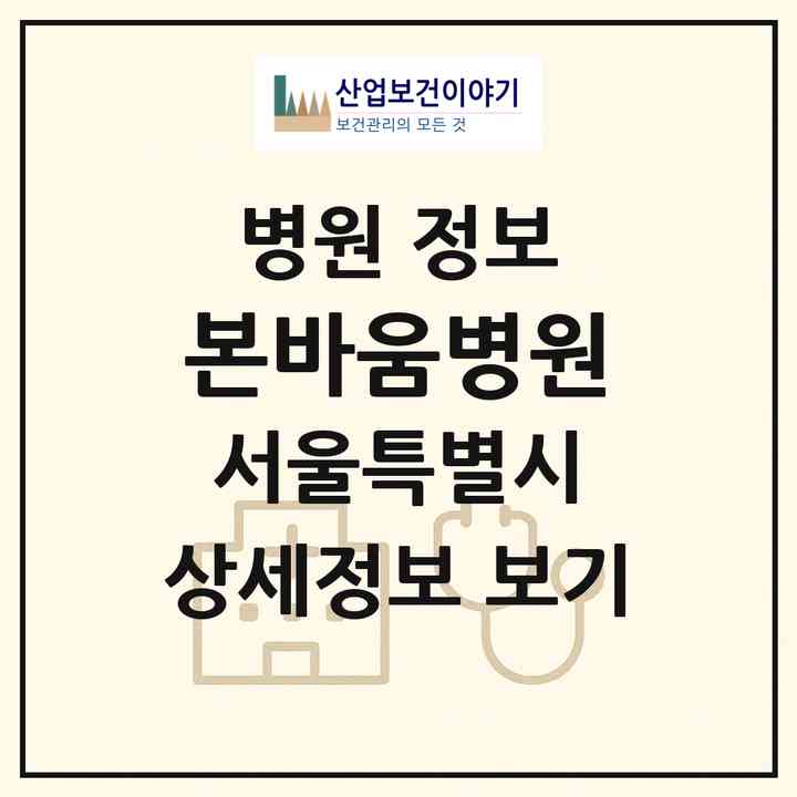 2026 본바움병원 (서울 은평구 대조동)|병원|요양기관 정보