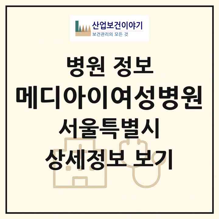 2026 메디아이여성병원 (서울 노원구 상계2동)|병원|요양기관 정보