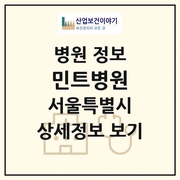 2026 민트병원 (서울 송파구 문정2동)|병원|요양기관 정보